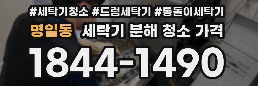 명일동 세탁기 분해 청소 가격