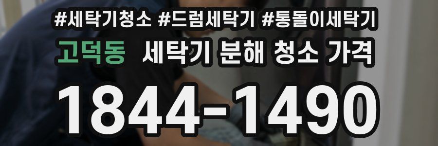 고덕동 세탁기 분해 청소 가격