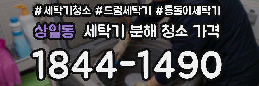 상일동 세탁기 분해 청소 가격