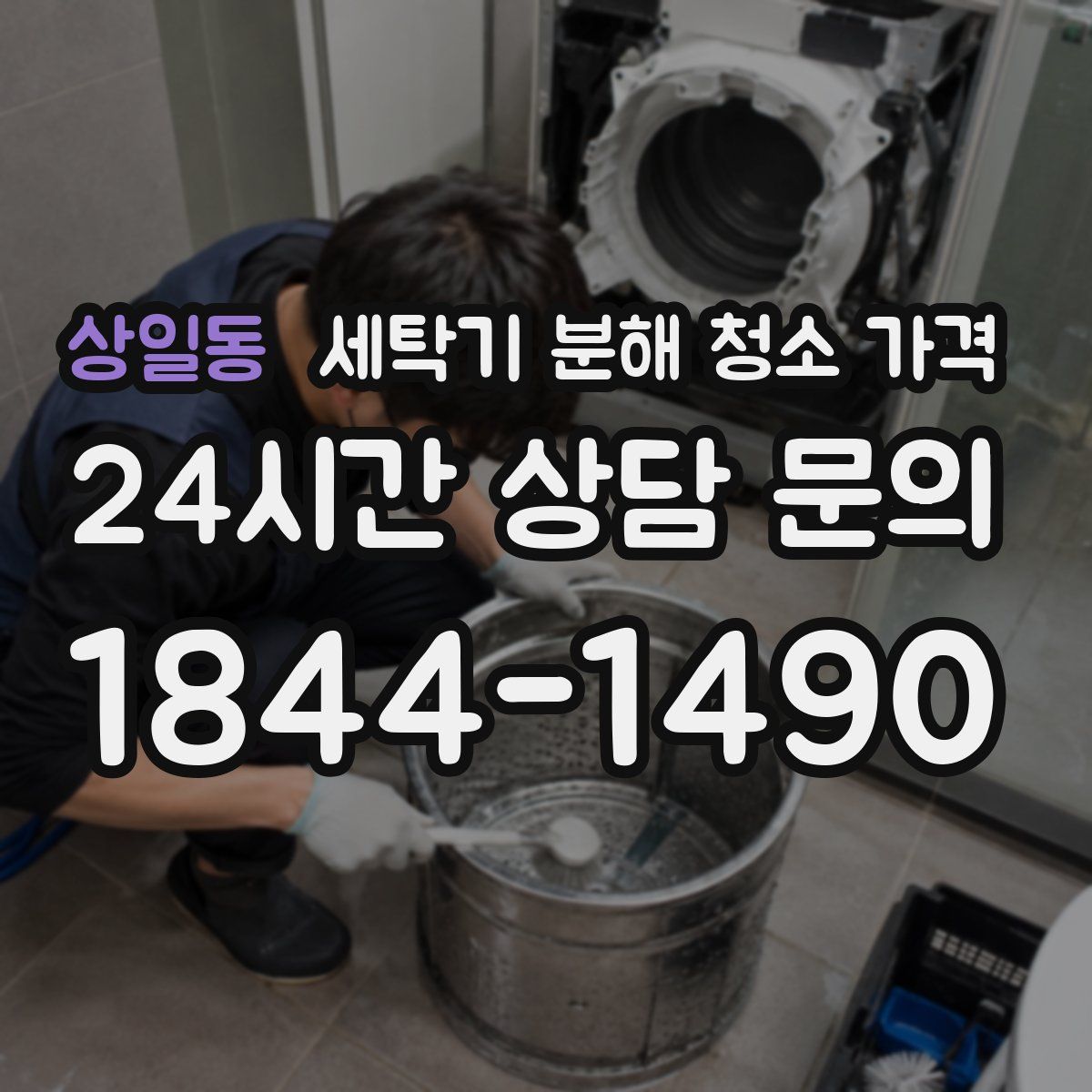상일동 세탁기 분해 청소 가격