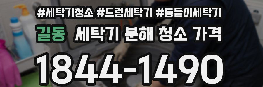 길동 세탁기 분해 청소 가격