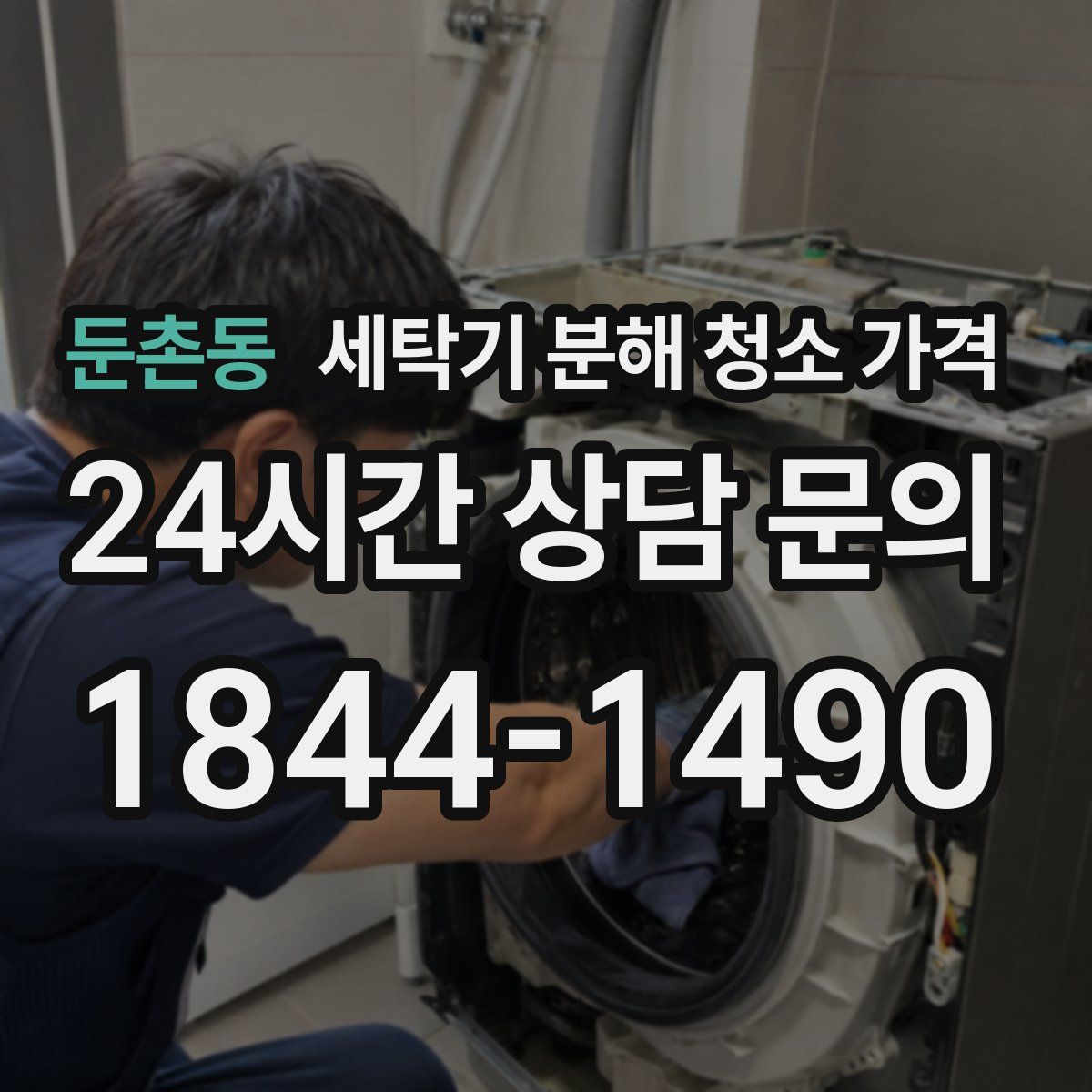 둔촌동 세탁기 분해 청소 가격