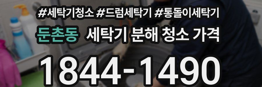 둔촌동 세탁기 분해 청소 가격