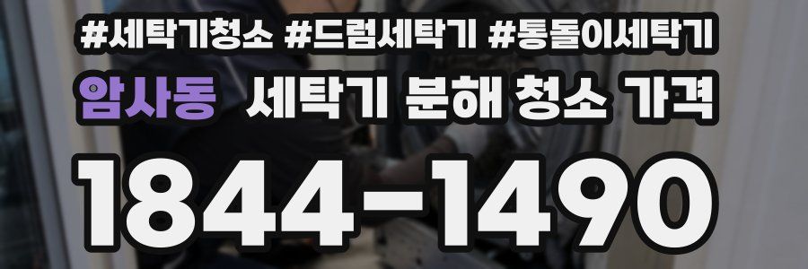 암사동 세탁기 분해 청소 가격