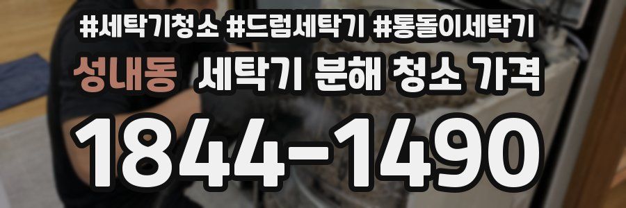 성내동 세탁기 분해 청소 가격