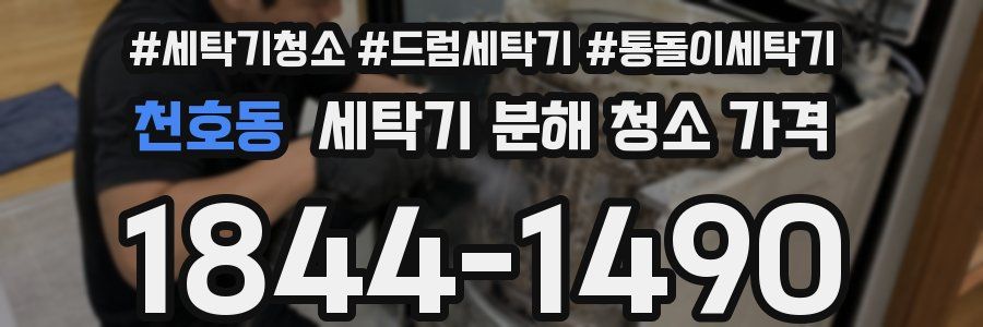 천호동 세탁기 분해 청소 가격
