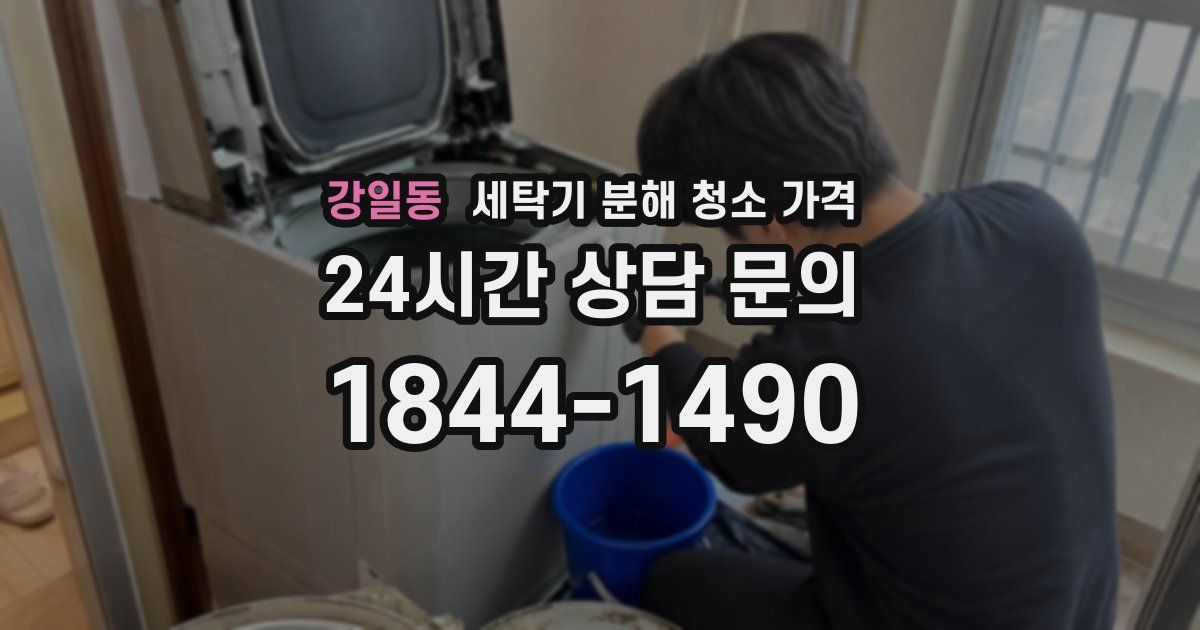 강일동 세탁기 분해 청소 가격