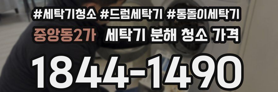 중앙동2가 세탁기 분해 청소 가격