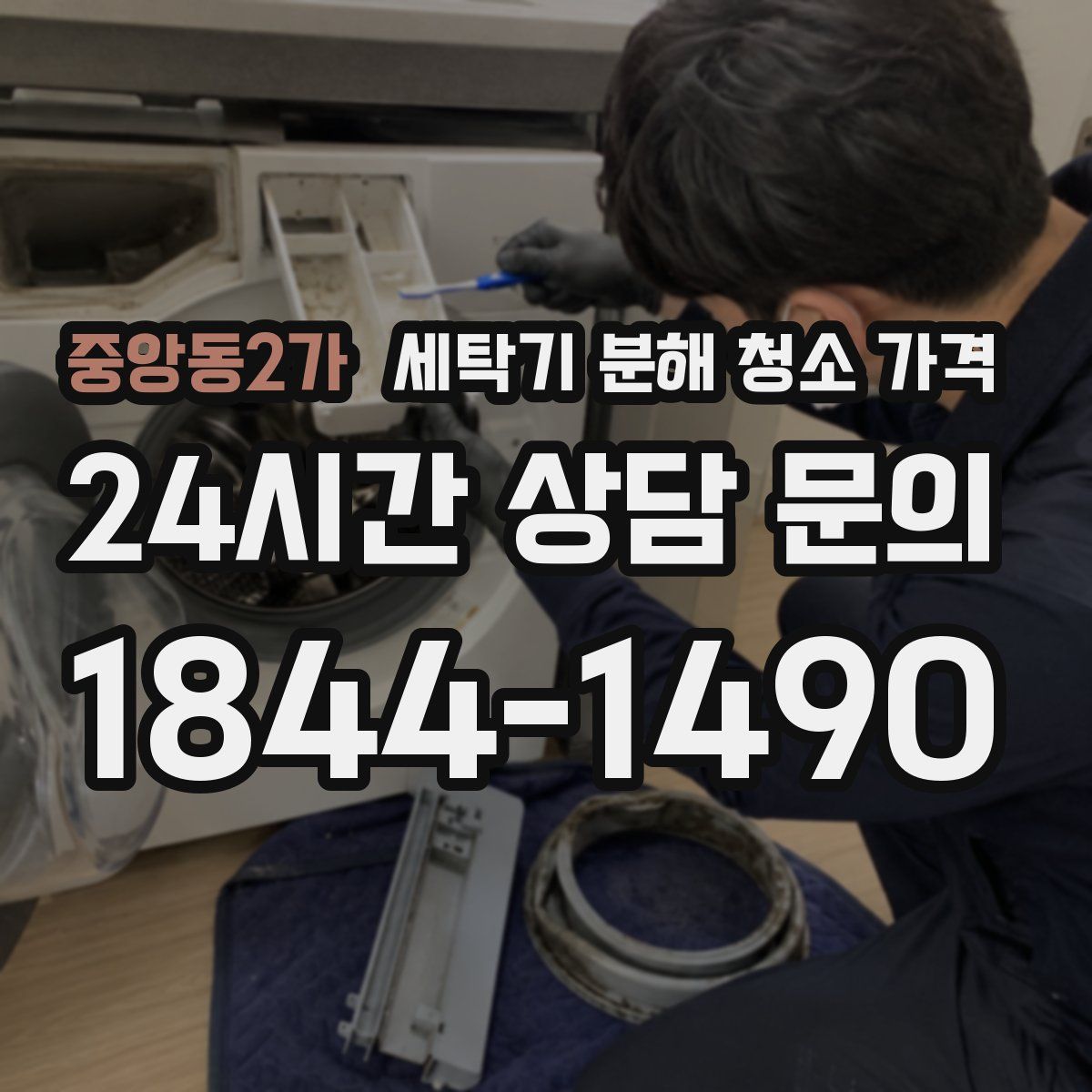 중앙동2가 세탁기 분해 청소 가격