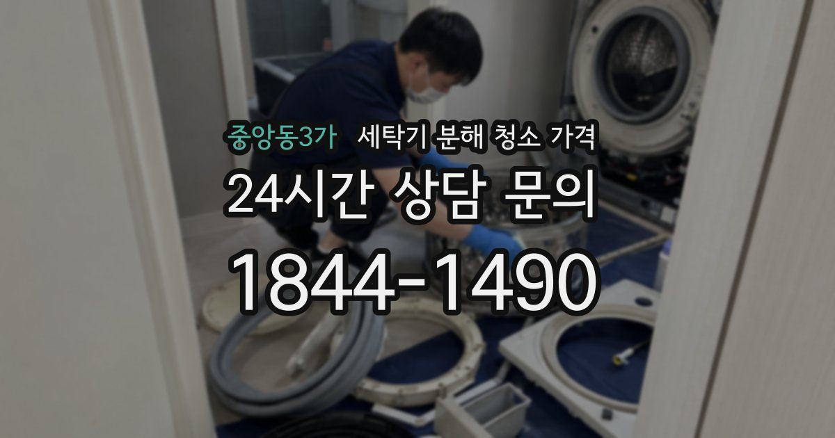 중앙동3가 세탁기 분해 청소 가격