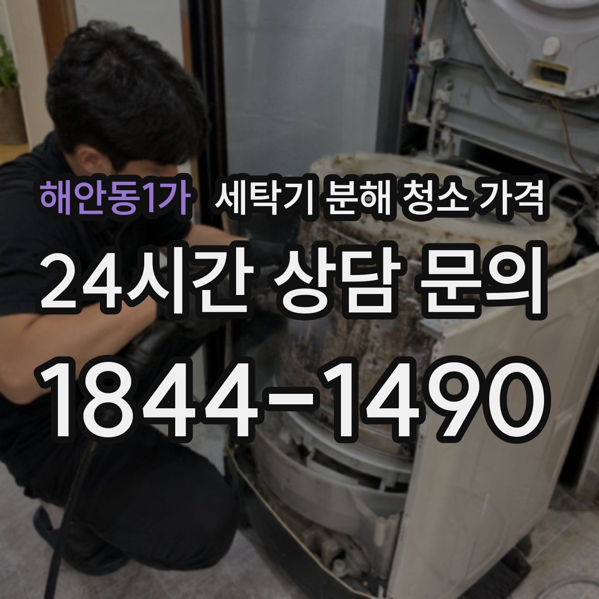 해안동1가 세탁기 분해 청소 가격