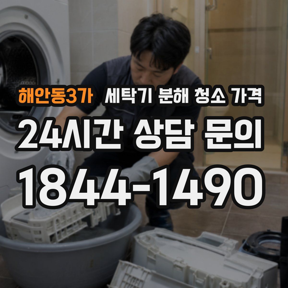 해안동3가 세탁기 분해 청소 가격