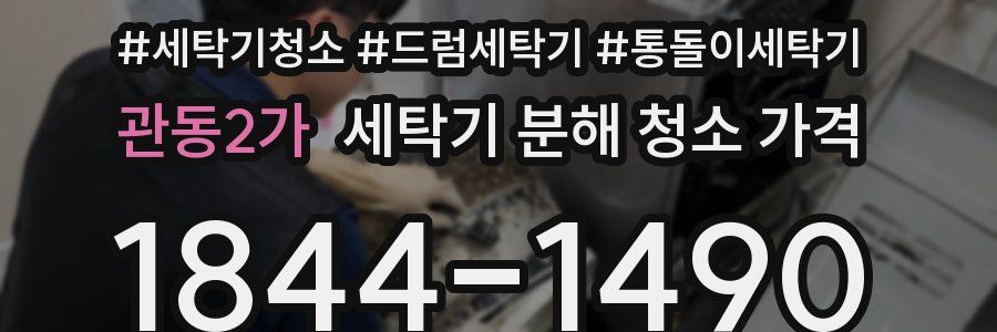 관동2가 세탁기 분해 청소 가격