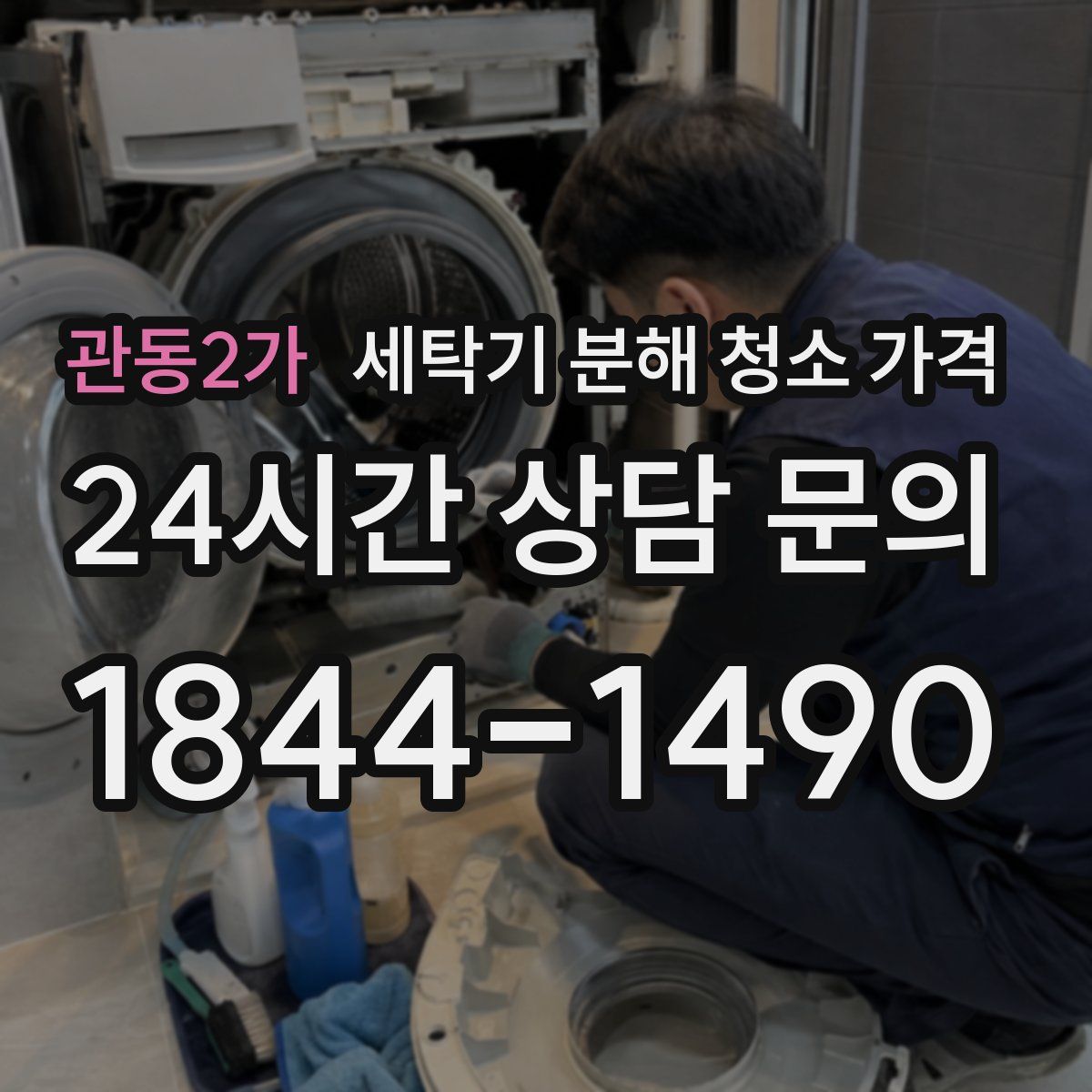 관동2가 세탁기 분해 청소 가격