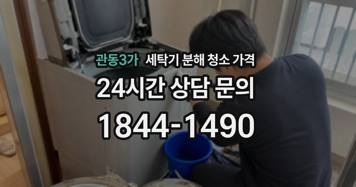 관동3가 세탁기 분해 청소 가격