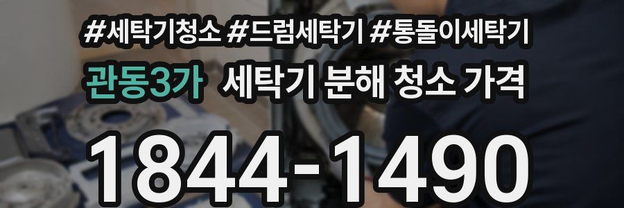 관동3가 세탁기 분해 청소 가격