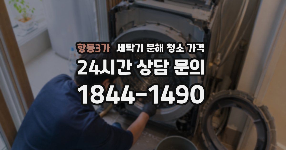 항동3가 세탁기 분해 청소 가격