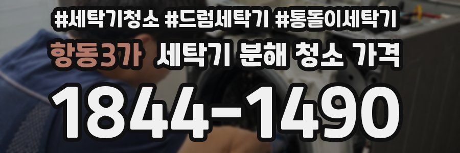 항동3가 세탁기 분해 청소 가격