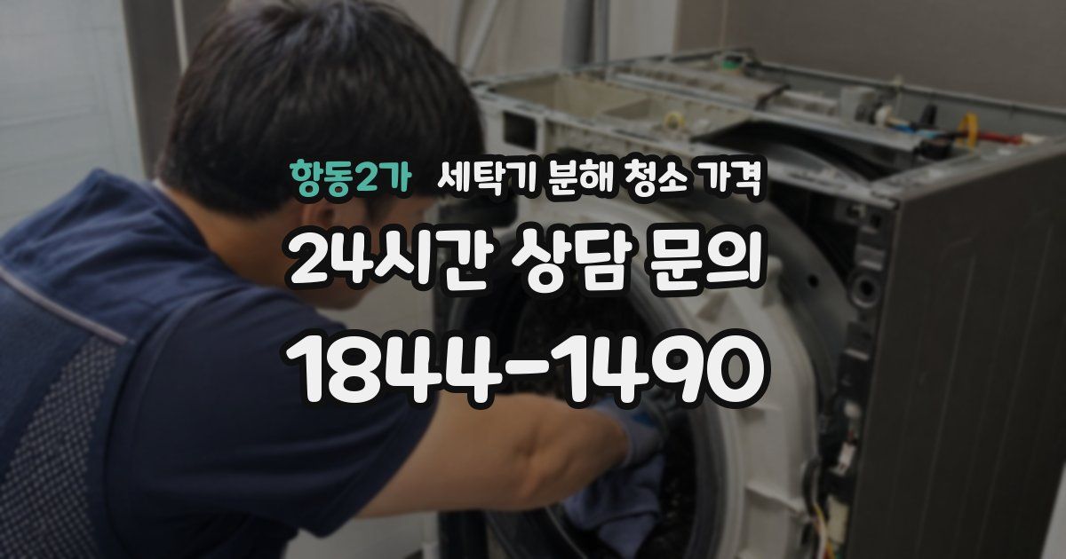 항동2가 세탁기 분해 청소 가격