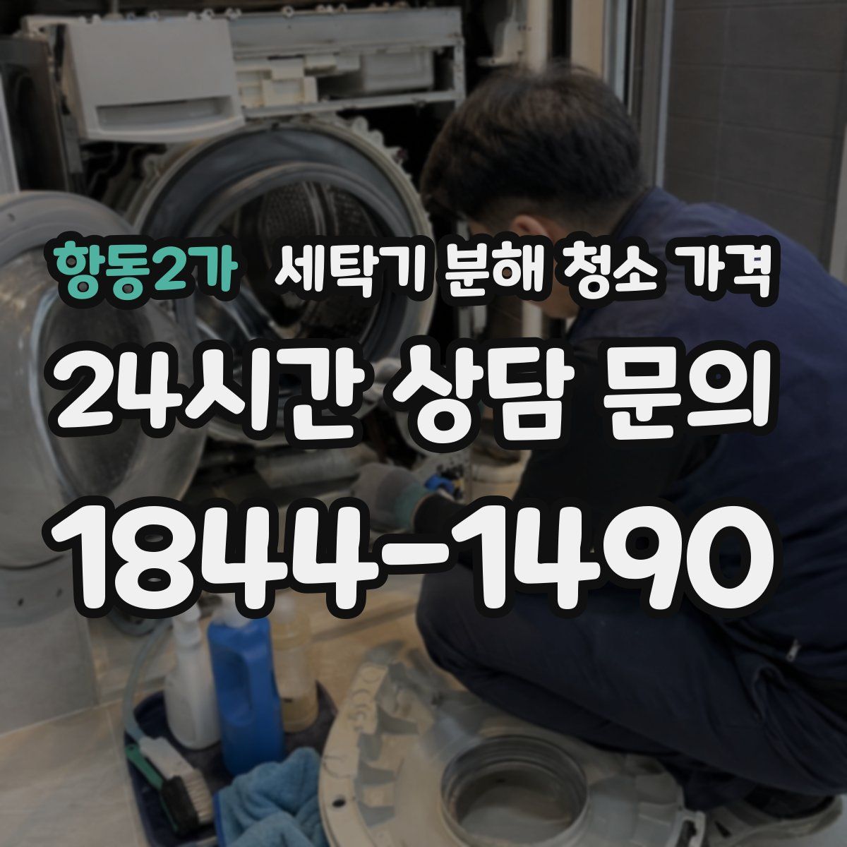 항동2가 세탁기 분해 청소 가격