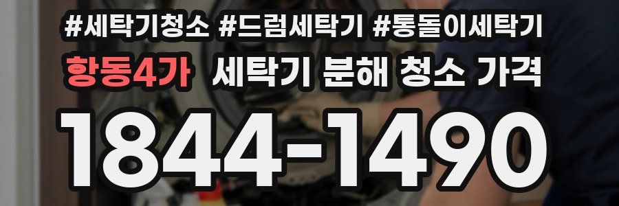 항동4가 세탁기 분해 청소 가격