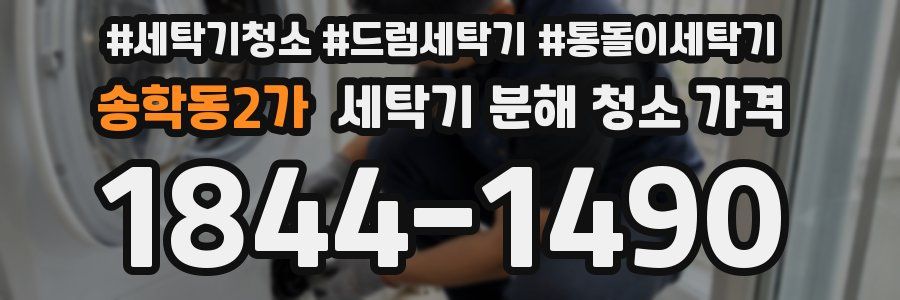 송학동2가 세탁기 분해 청소 가격