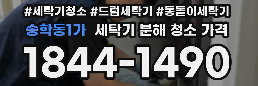 송학동1가 세탁기 분해 청소 가격