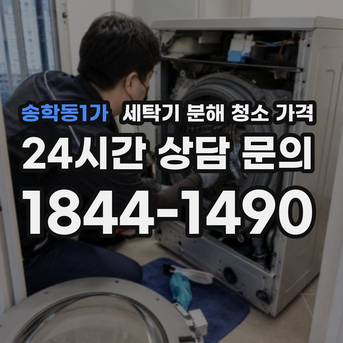 송학동1가 세탁기 분해 청소 가격