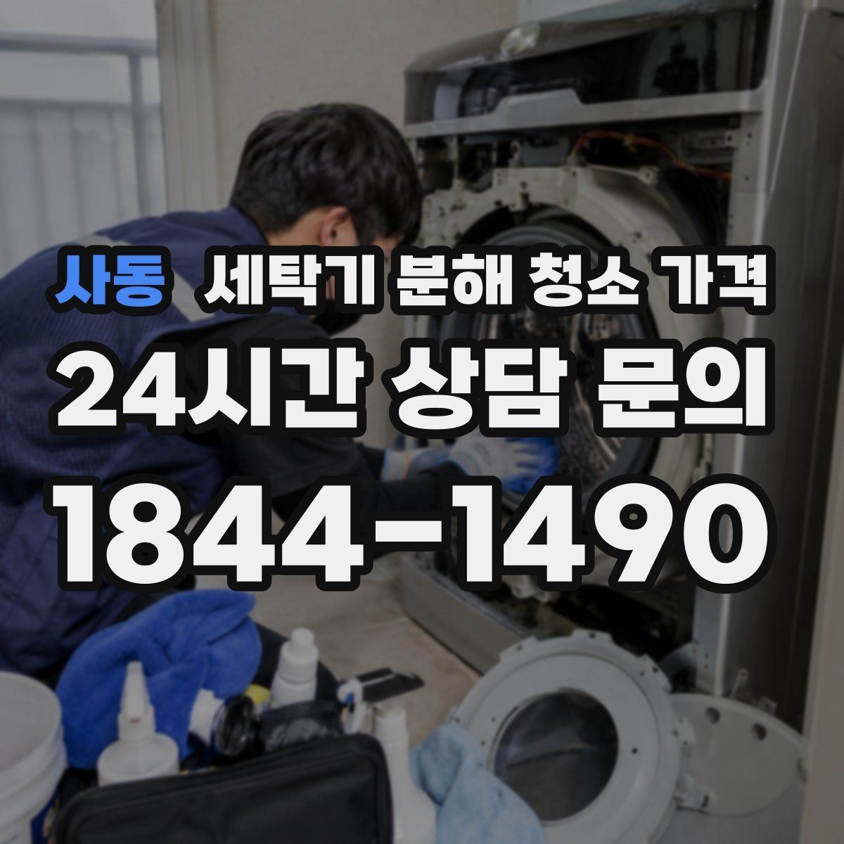 사동 세탁기 분해 청소 가격