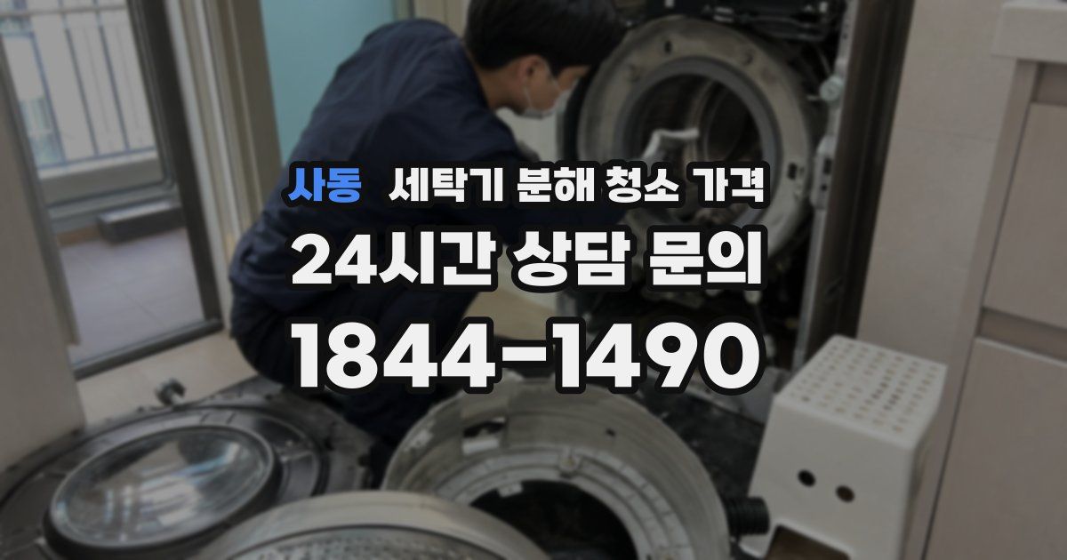 사동 세탁기 분해 청소 가격