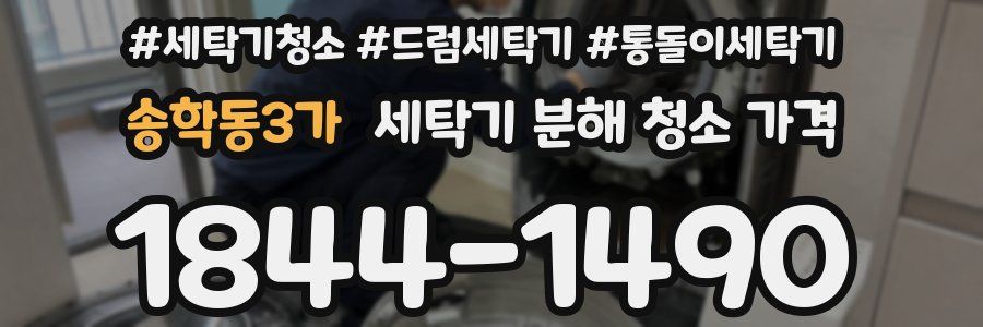 송학동3가 세탁기 분해 청소 가격