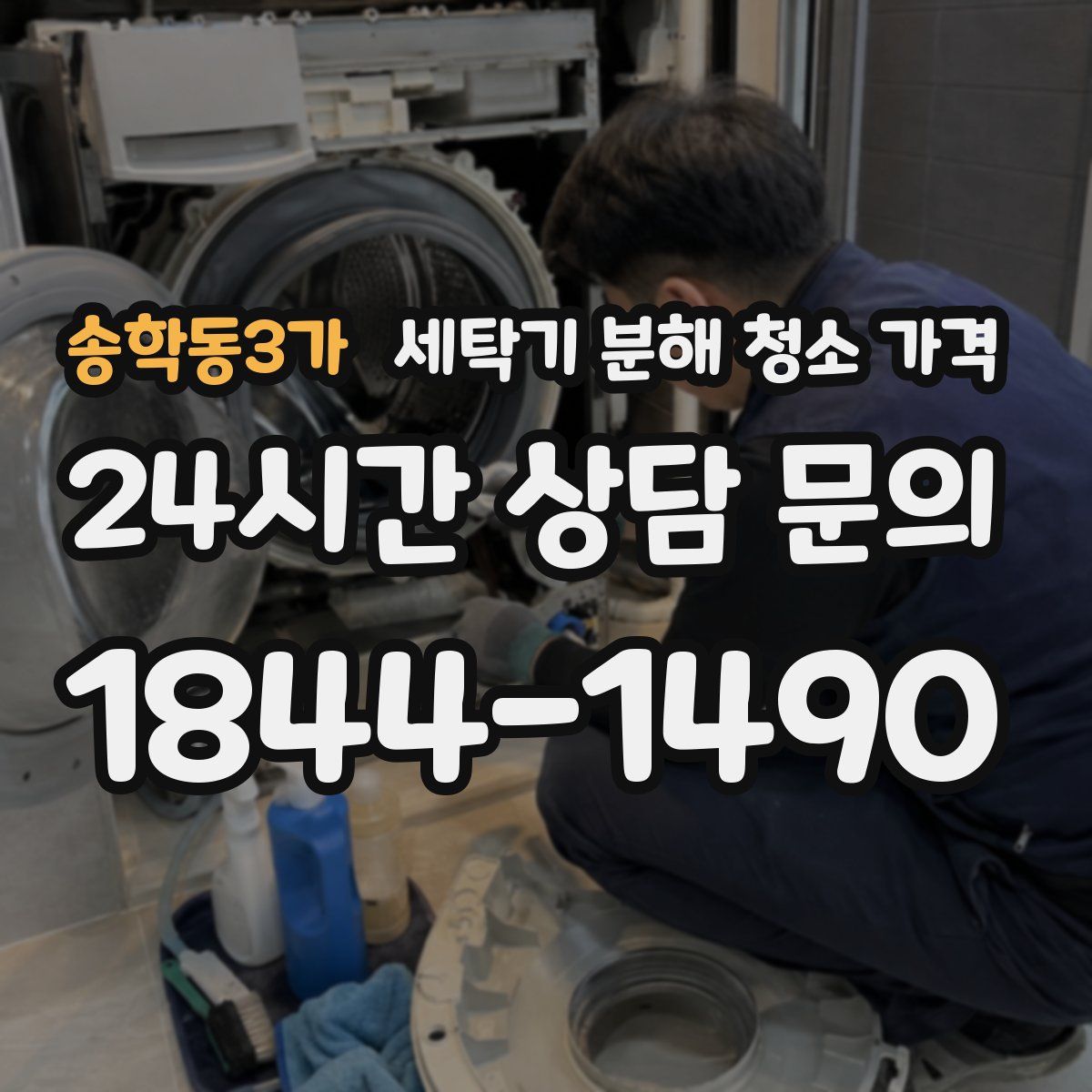 송학동3가 세탁기 분해 청소 가격