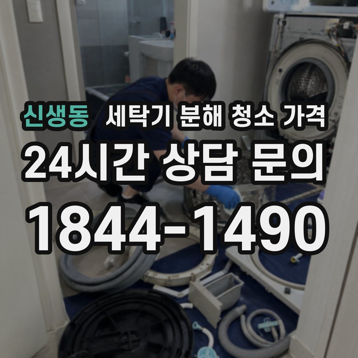 신생동 세탁기 분해 청소 가격