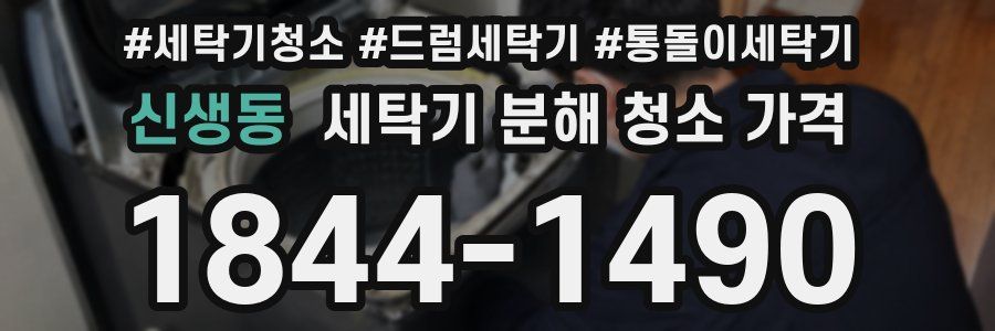 신생동 세탁기 분해 청소 가격