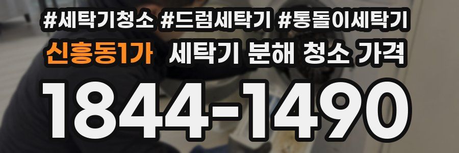 신흥동1가 세탁기 분해 청소 가격