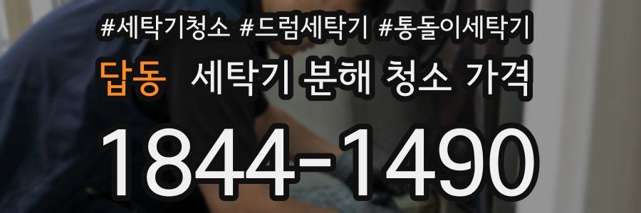 답동 세탁기 분해 청소 가격