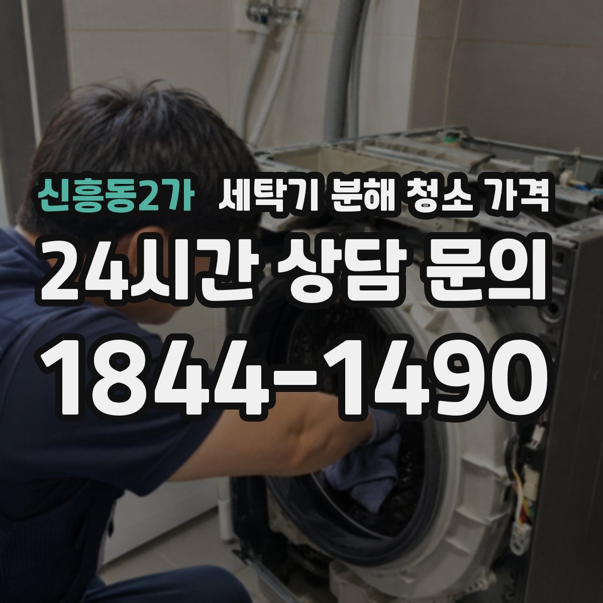 신흥동2가 세탁기 분해 청소 가격