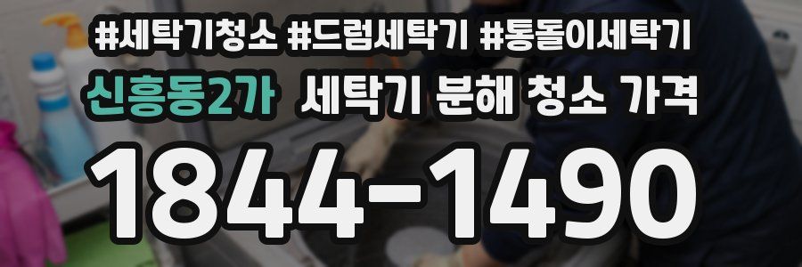 신흥동2가 세탁기 분해 청소 가격