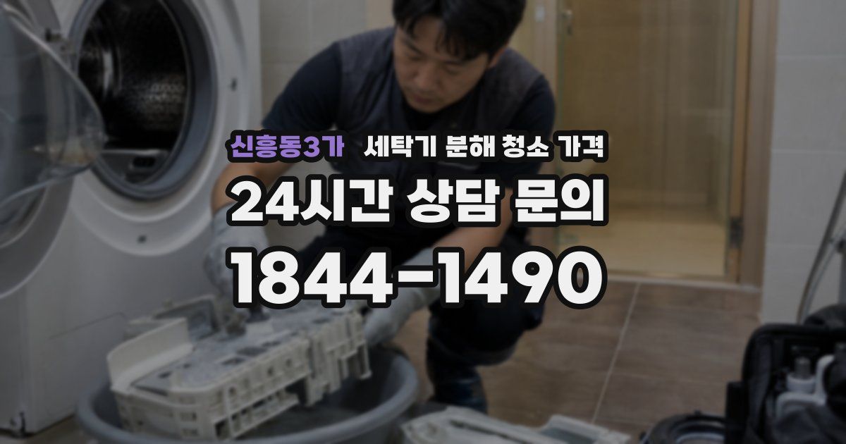 신흥동3가 세탁기 분해 청소 가격