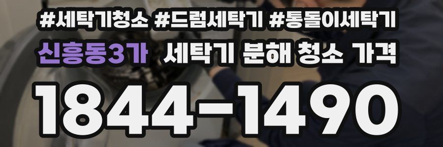 신흥동3가 세탁기 분해 청소 가격