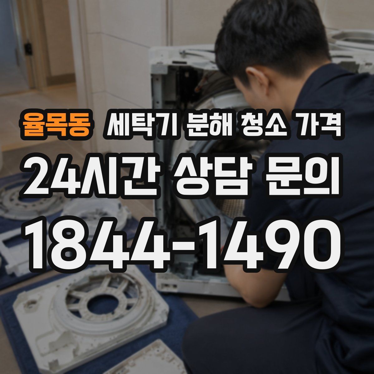 율목동 세탁기 분해 청소 가격