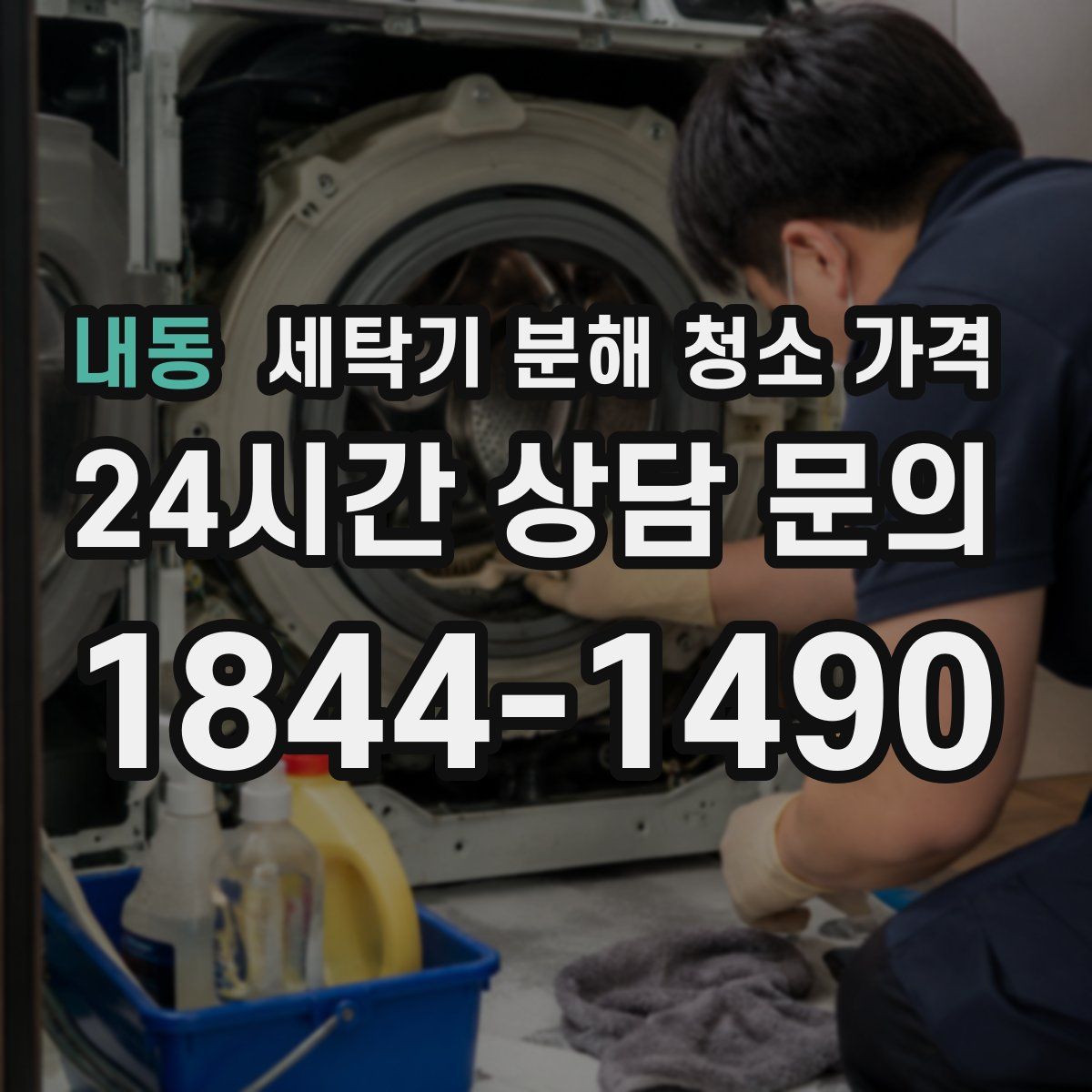 내동 세탁기 분해 청소 가격