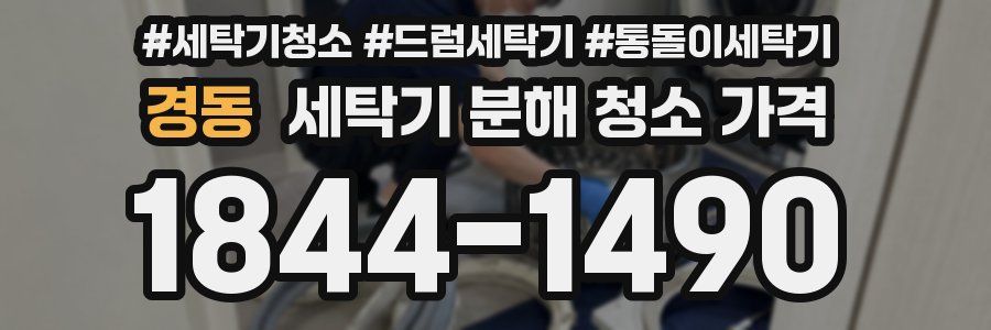 경동 세탁기 분해 청소 가격