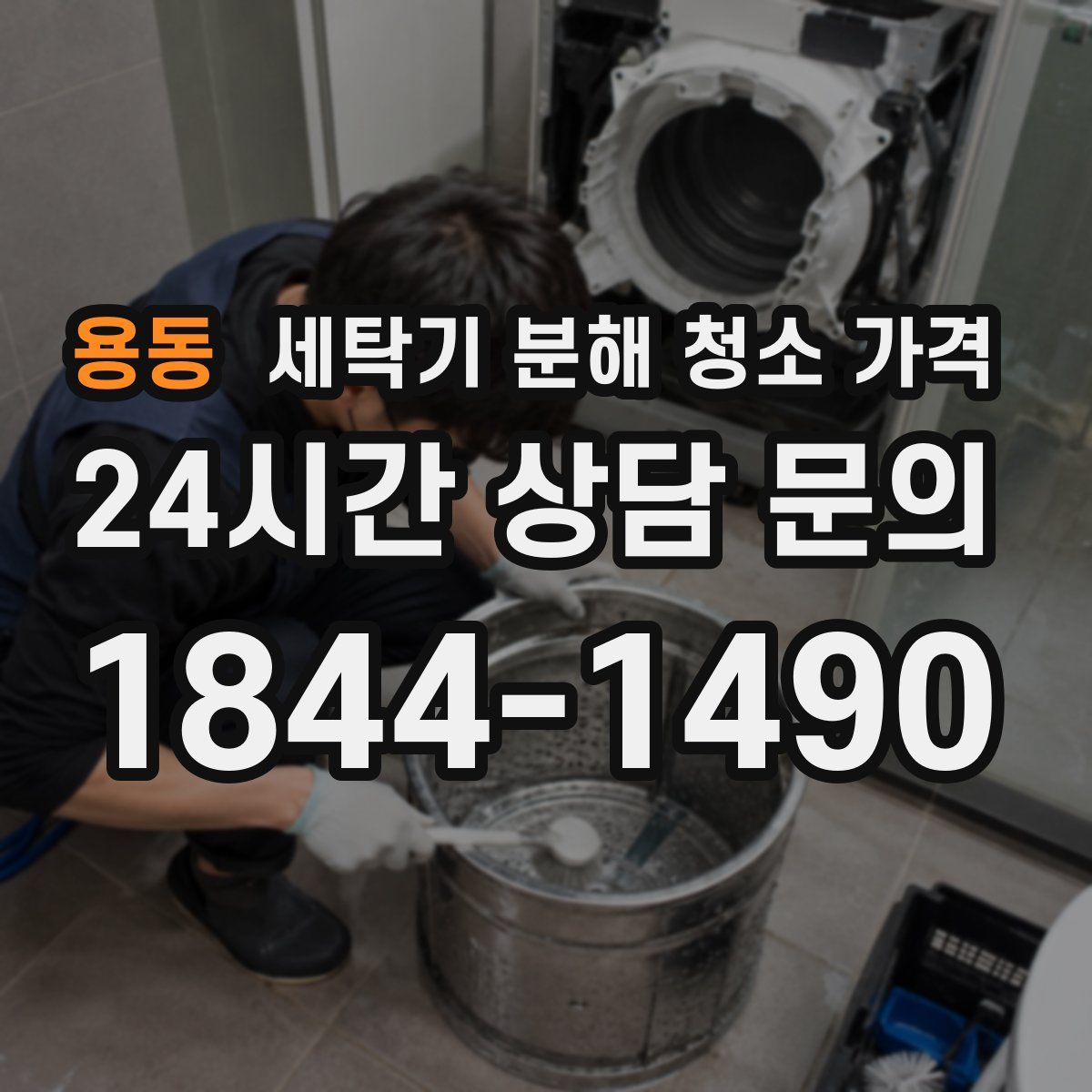 용동 세탁기 분해 청소 가격