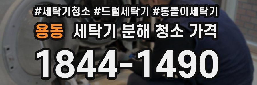용동 세탁기 분해 청소 가격