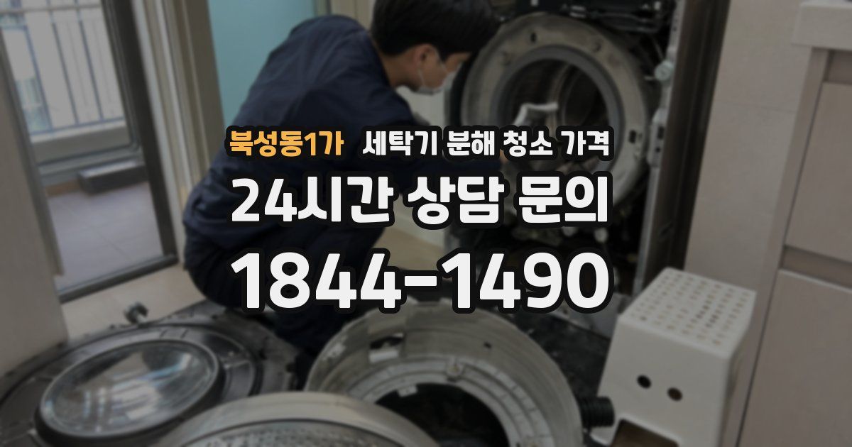 북성동1가 세탁기 분해 청소 가격