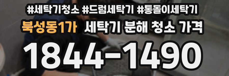 북성동1가 세탁기 분해 청소 가격
