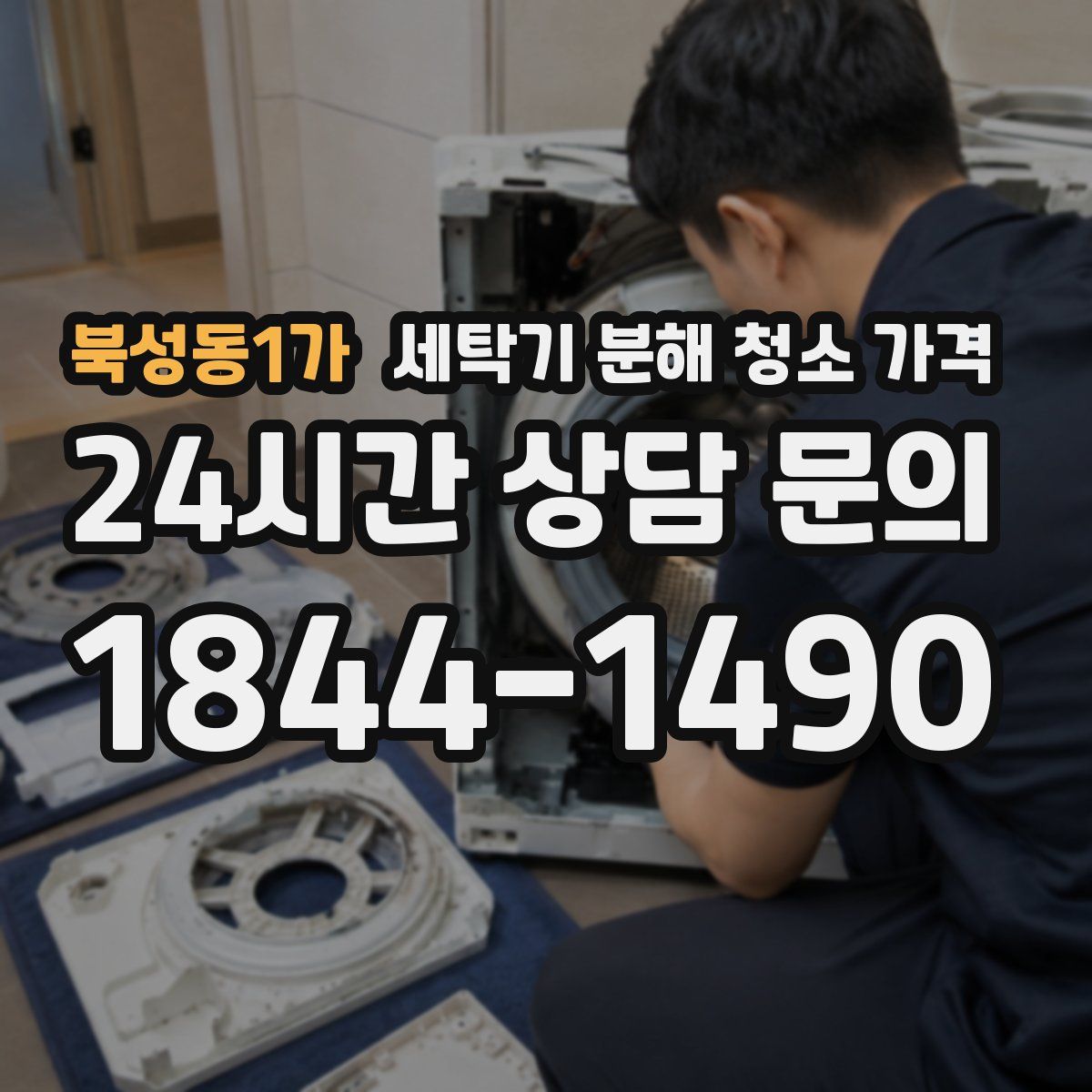 북성동1가 세탁기 분해 청소 가격