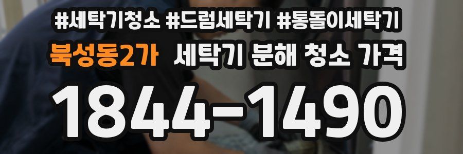 북성동2가 세탁기 분해 청소 가격