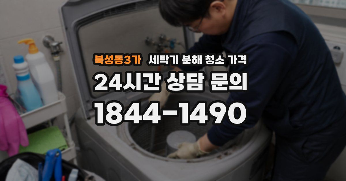 북성동3가 세탁기 분해 청소 가격